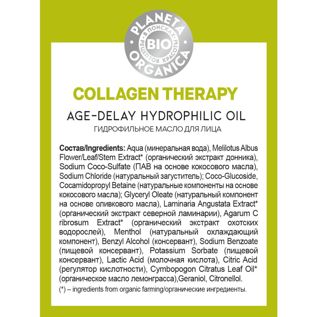 BIO Collagen Therapy Гидрофильное масло для лица, 150 мл, Planeta Organica