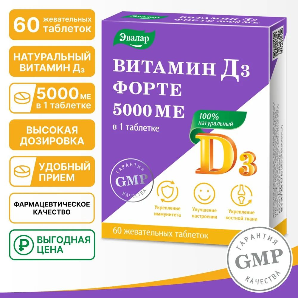 Витамин Д3 Форте 5000 ME 60 таблеток