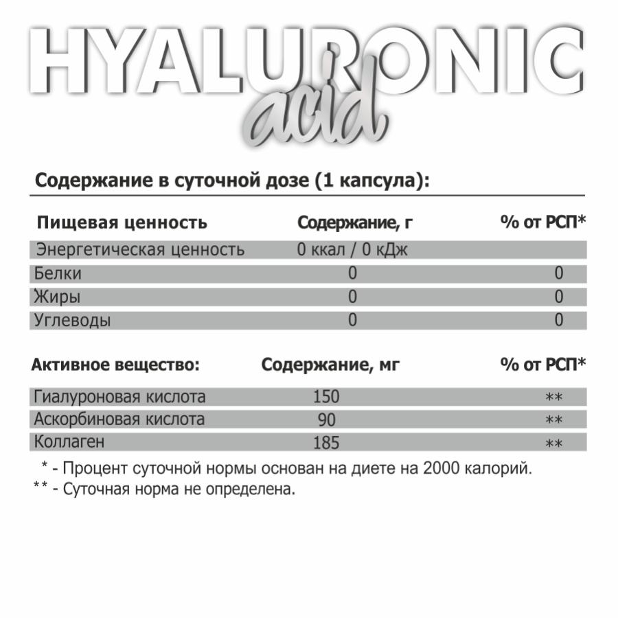 Комплексная пищевая добавка Iso plus HYALURONIC, 60 капсул, STEELPOWER