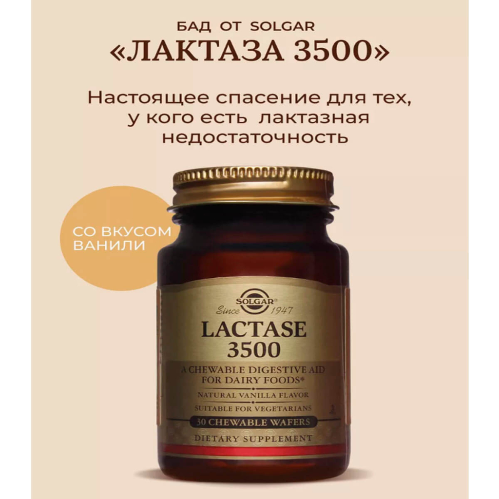 Лактаза 3500, 30 жевательных таблеток, Solgar