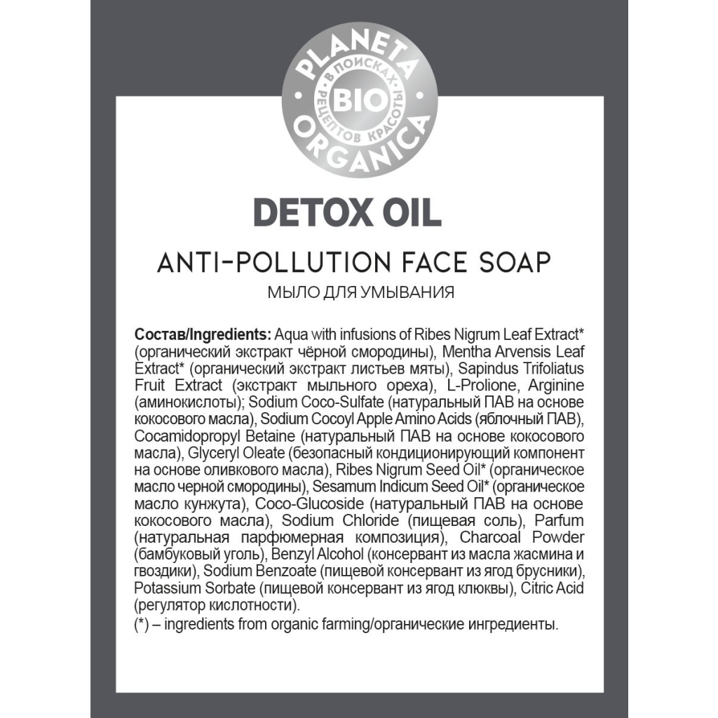 BIO Detox Oil Мыло для умывания для глубокого очижения кожи, 200 мл, Planeta Organica