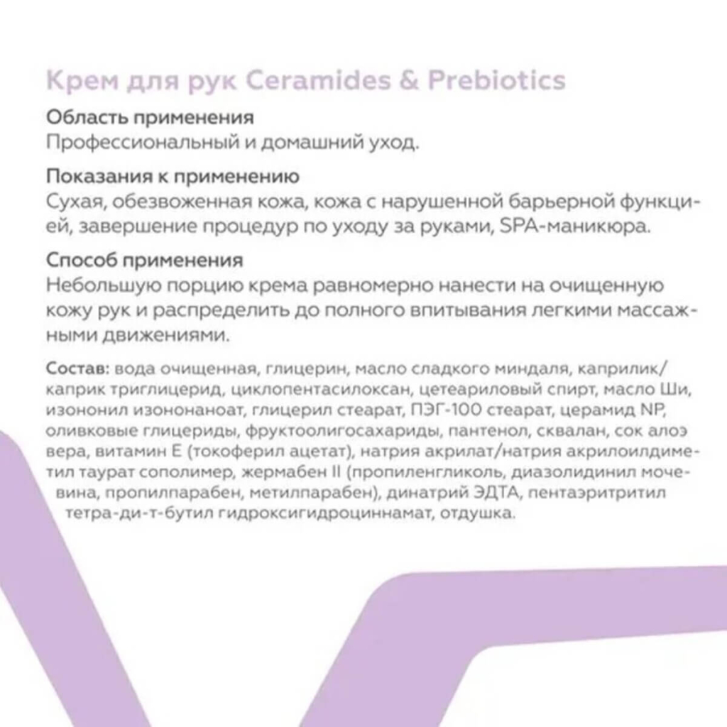 Крем для рук Ceramides&amp;Prebiotics, 30мл, Гельтек