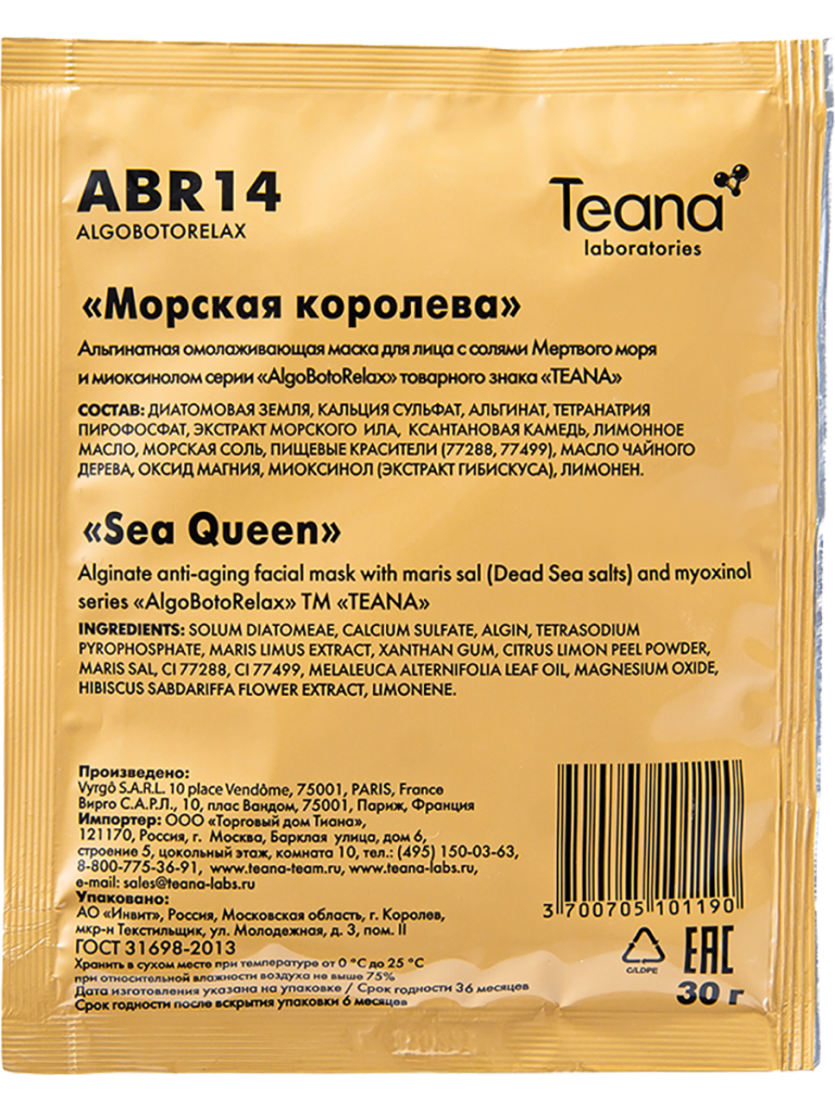 Маска альгинатная омолаживающая, отбеливающая, Морская королева, 30 гр*5 саше, Teana