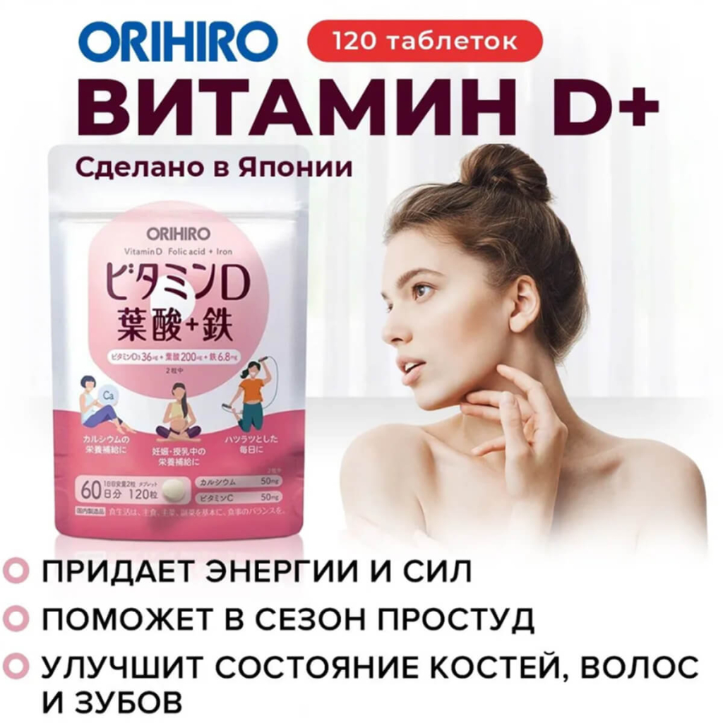 Витамин D+, 120 таблеток, ORIHIRO
