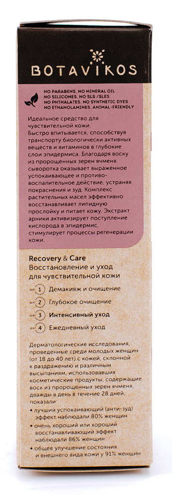 Восстанавливающая питательная сыворотка для чувствительной кожи RECOVERY &amp; CARE, 30 мл, BOTAVIKOS