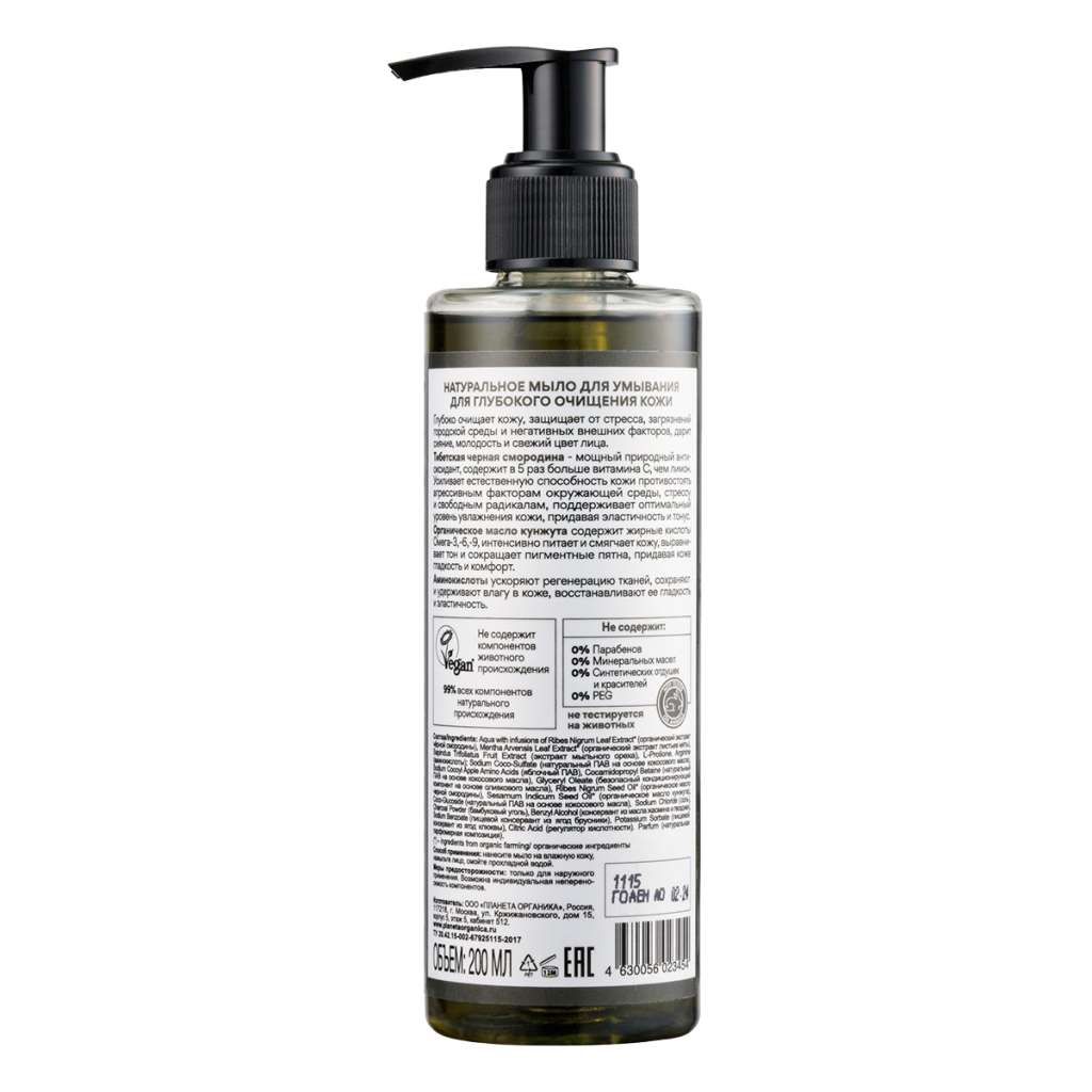 BIO Detox Oil Мыло для умывания для глубокого очижения кожи, 200 мл, Planeta Organica