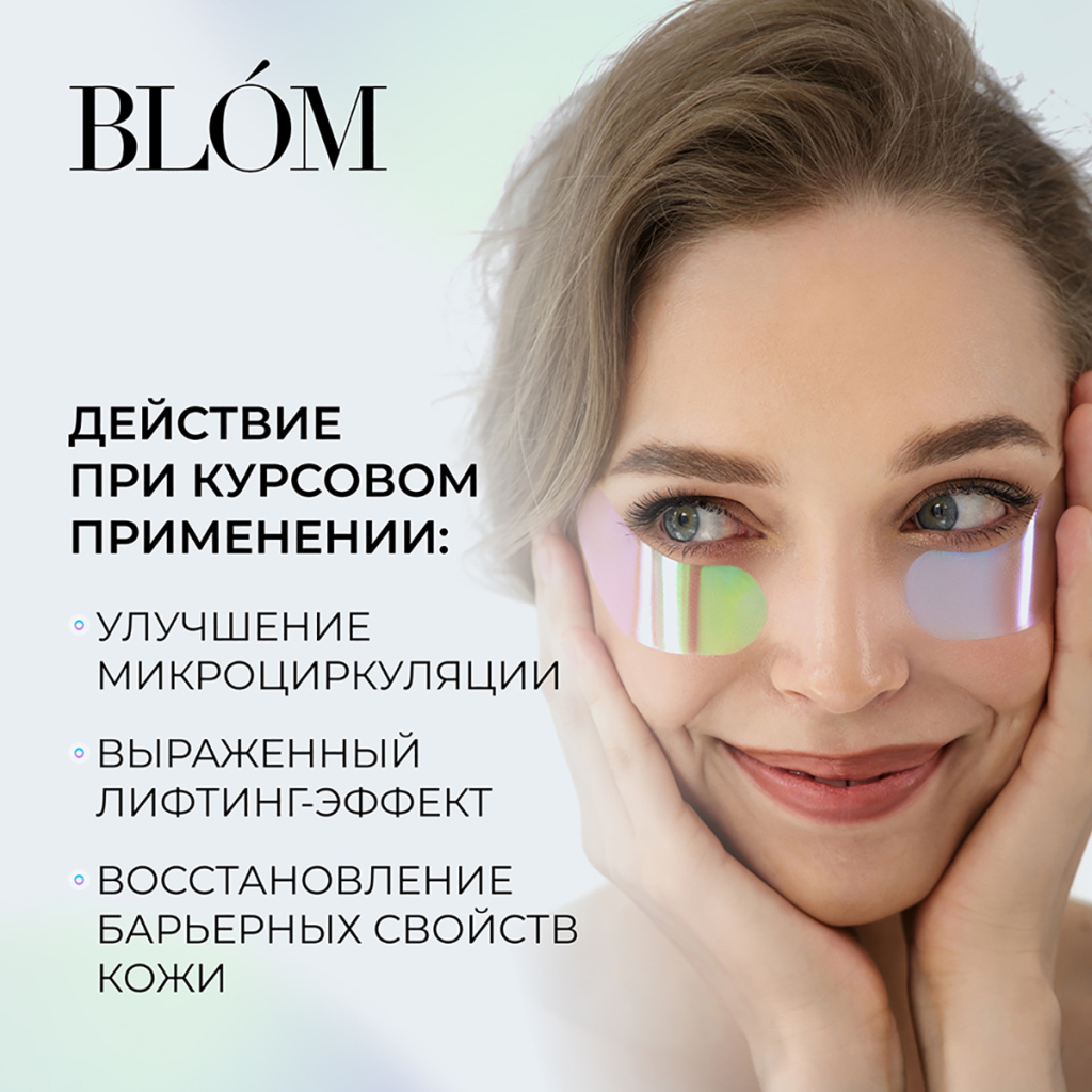 Патчи микроигольные Skin Plumper, 2 пары, Blom