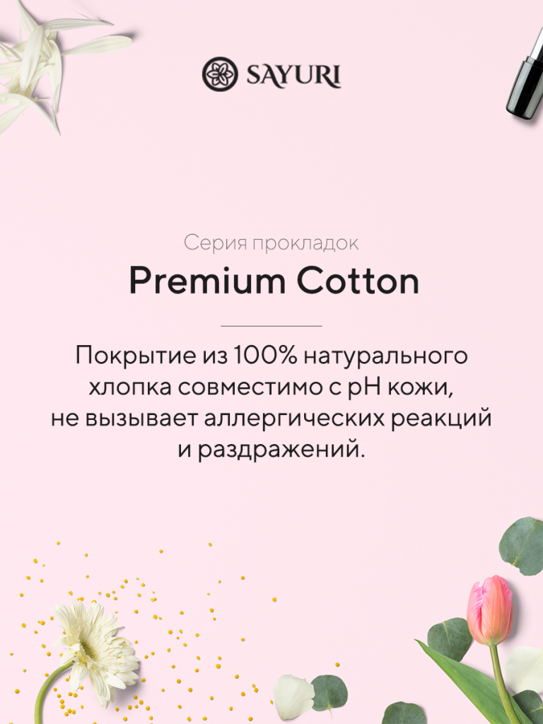 Ежедневные гигиенические прокладки Premium Cotton, 15 см, 34 шт, Sayuri