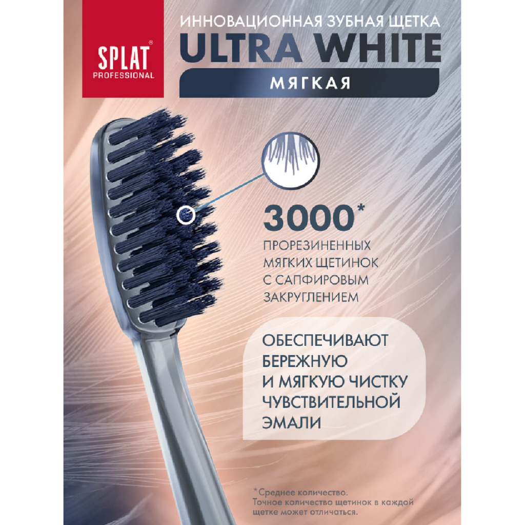 Зубная щетка Ultra White, мягкая, цвет в асссортименте, SPLAT Professional