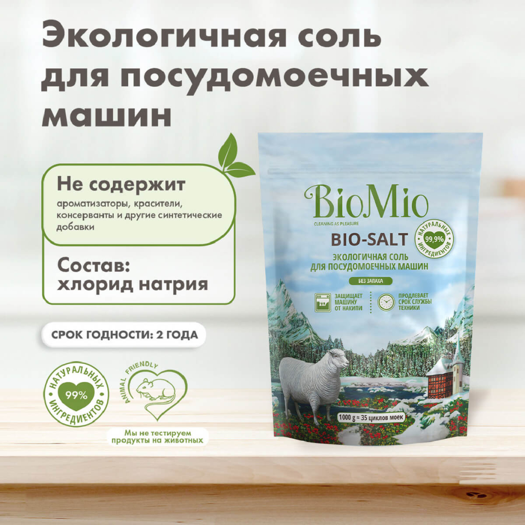 Экологичная соль для посудомоечных машин, 1000 г, BioMio