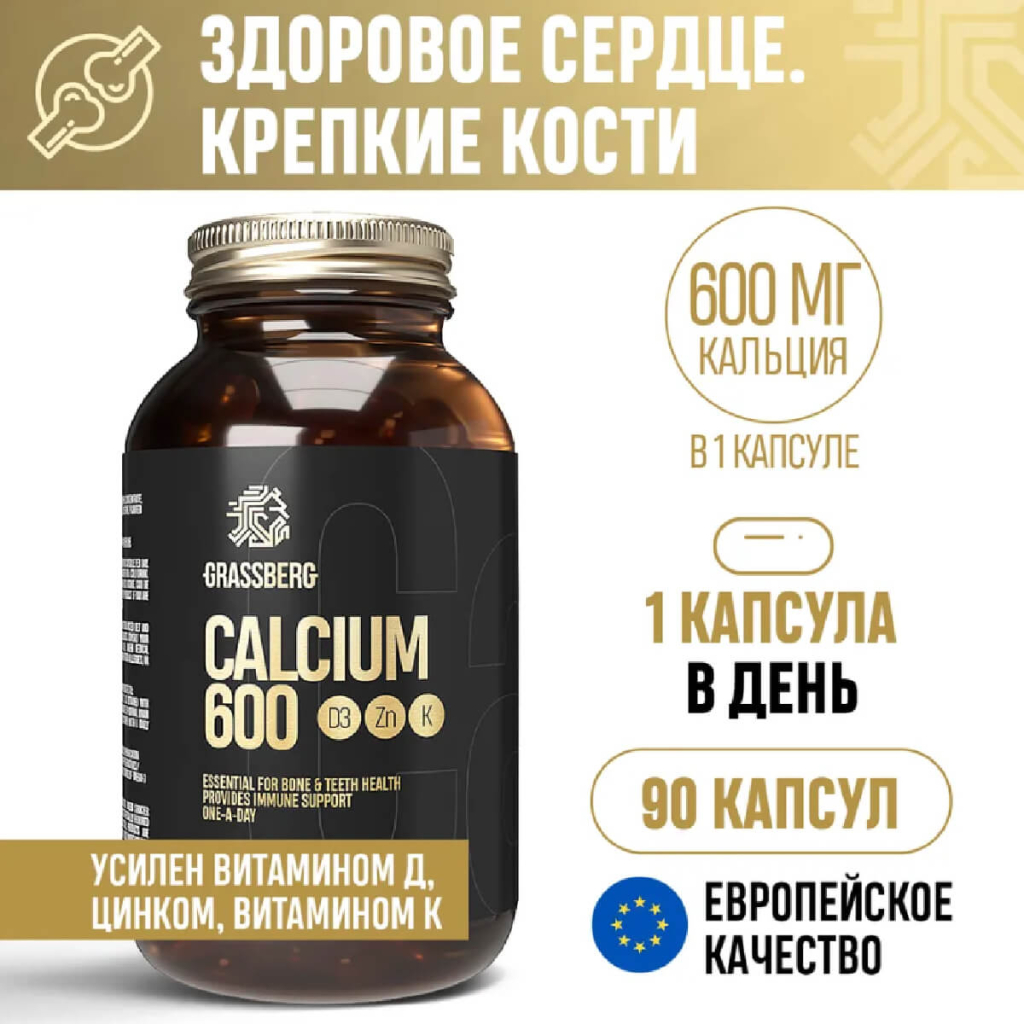 Кальций 600 + D3 + Цинк с витамином К1, 90 таблеток, GRASSBERG