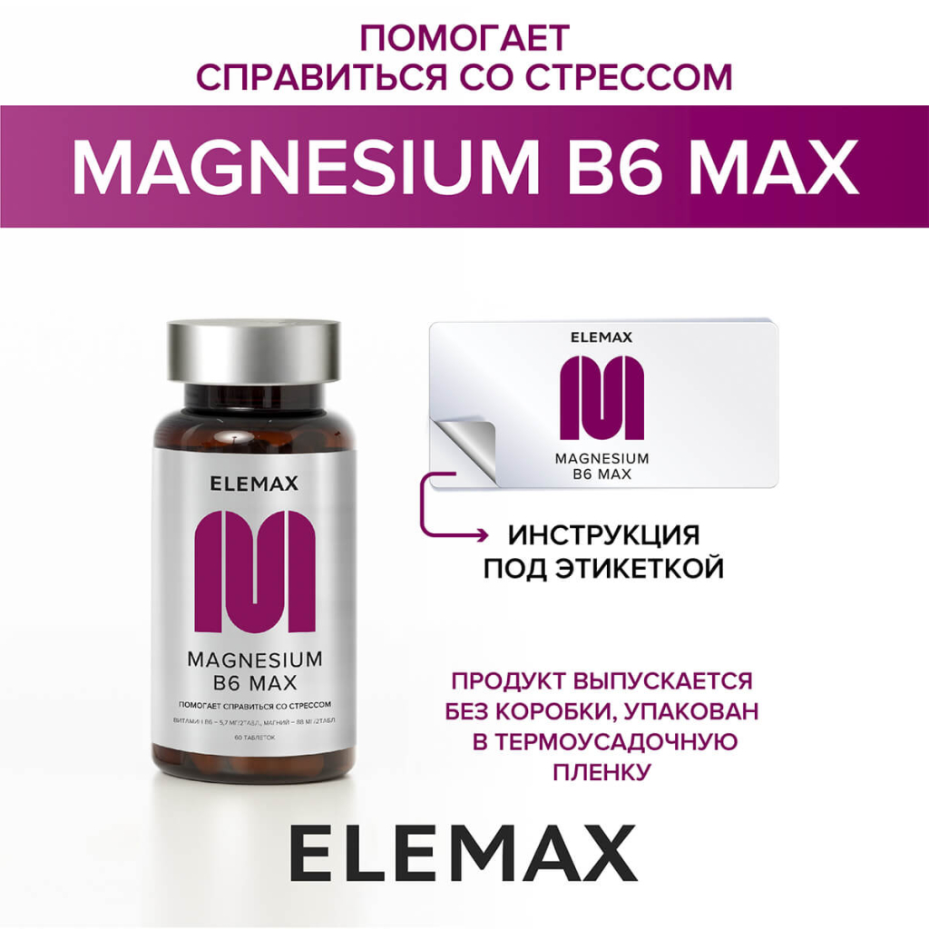 Магнезиум В6 Мах, 60 таблеток, Elemax
