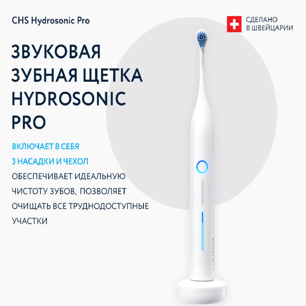 Звуковая зубная щетка CHS Hydrosonic Pro в наборе, Curaprox