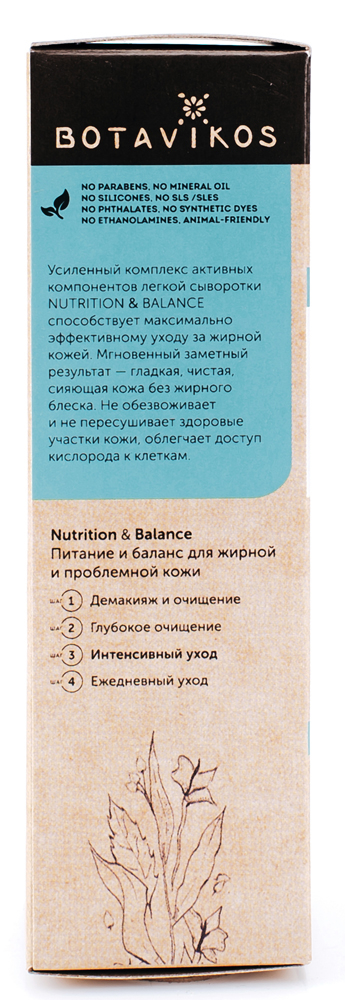 Балансирующая сыворотка для жирной и проблемной кожи NUTRITION &amp; BALANCE, 30 мл, BOTAVIKOS