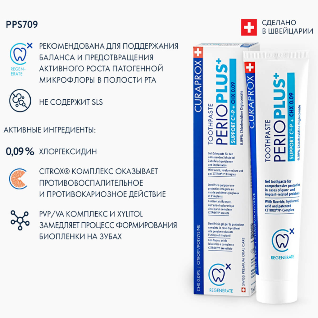 Зубная паста PPS709 Perio Plus Support с содержанием хлоргексидина 0,09%, 75 мл, Curaprox