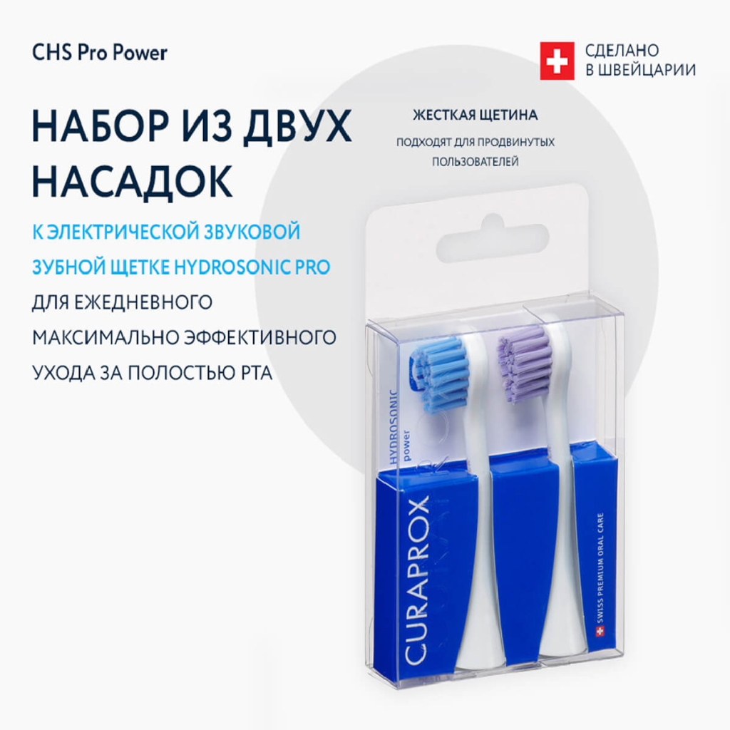 Набор насадок CHS Pro Power для звуковой зубной щетки Hydrosonic Pro, Curaprox
