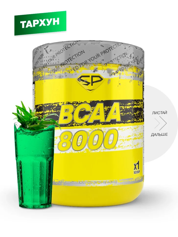 BCAA 8000, вкус «Тархун», 300 гр, STEELPOWER