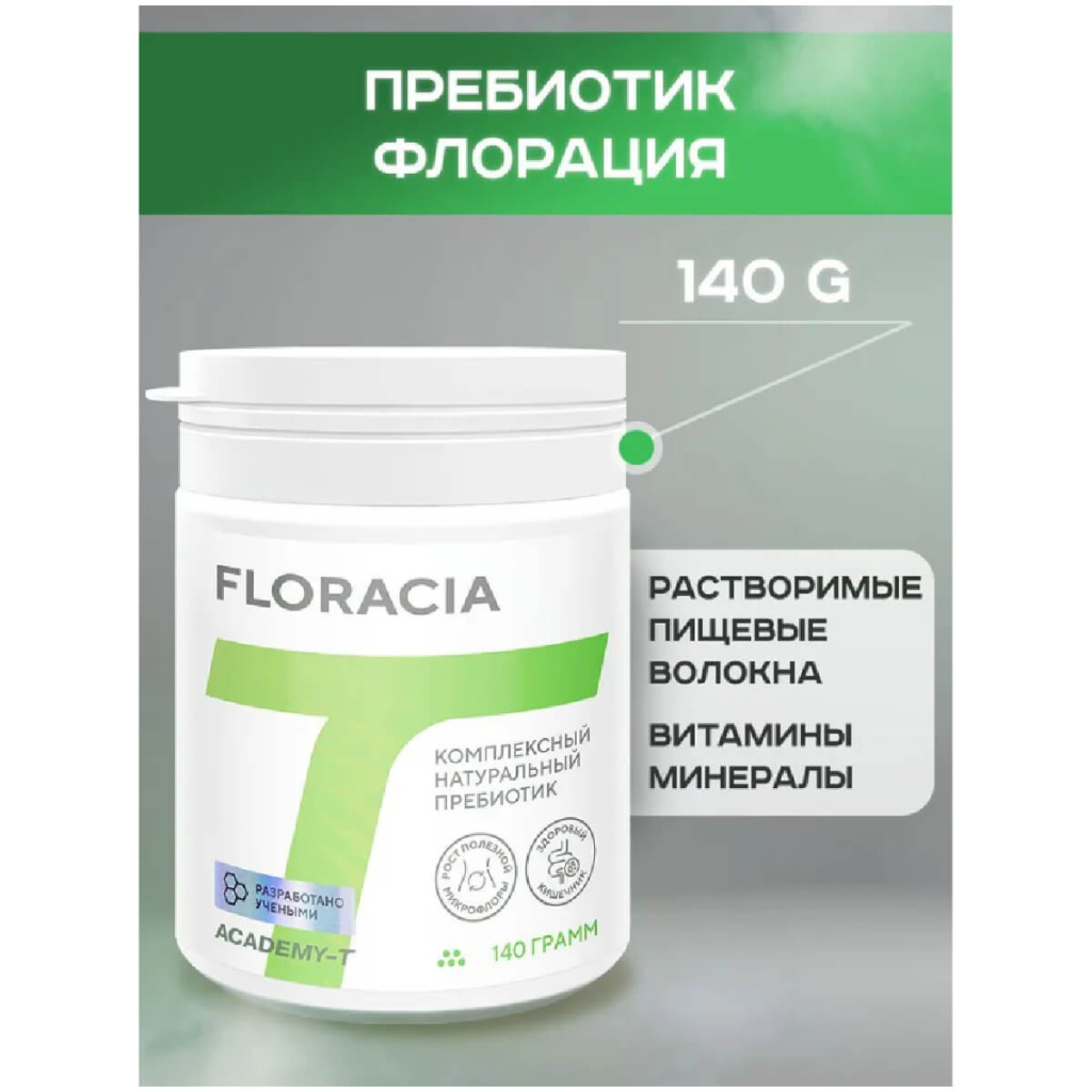 Пребиотик Floracia для микрофлоры кишечника, 140 гр, Академия-Т