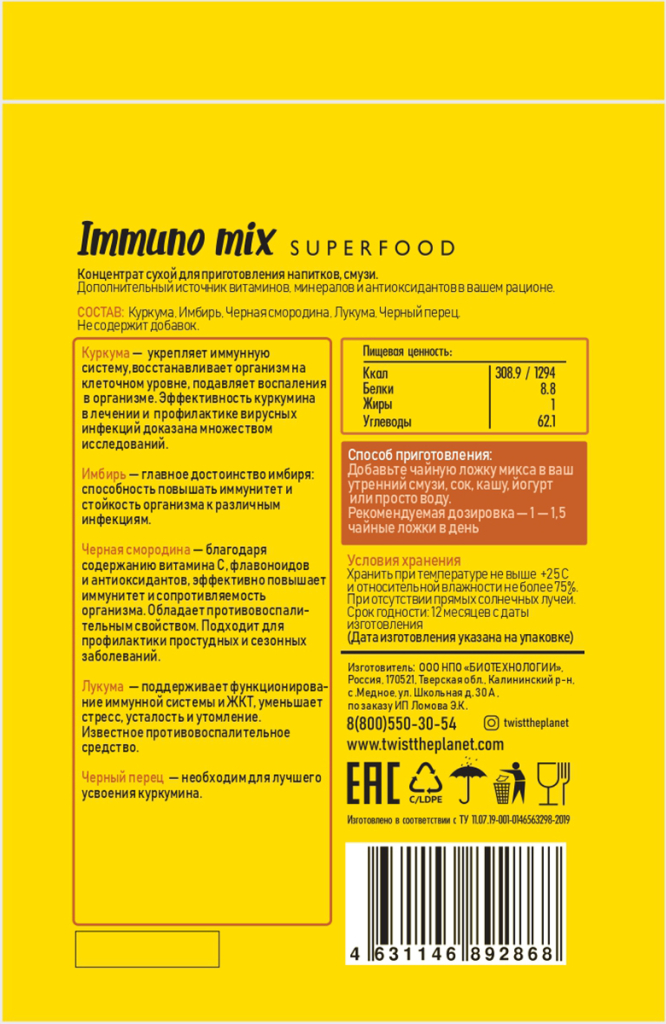 Микс суперфудов Immuno mix, 150 г, Twist the planet