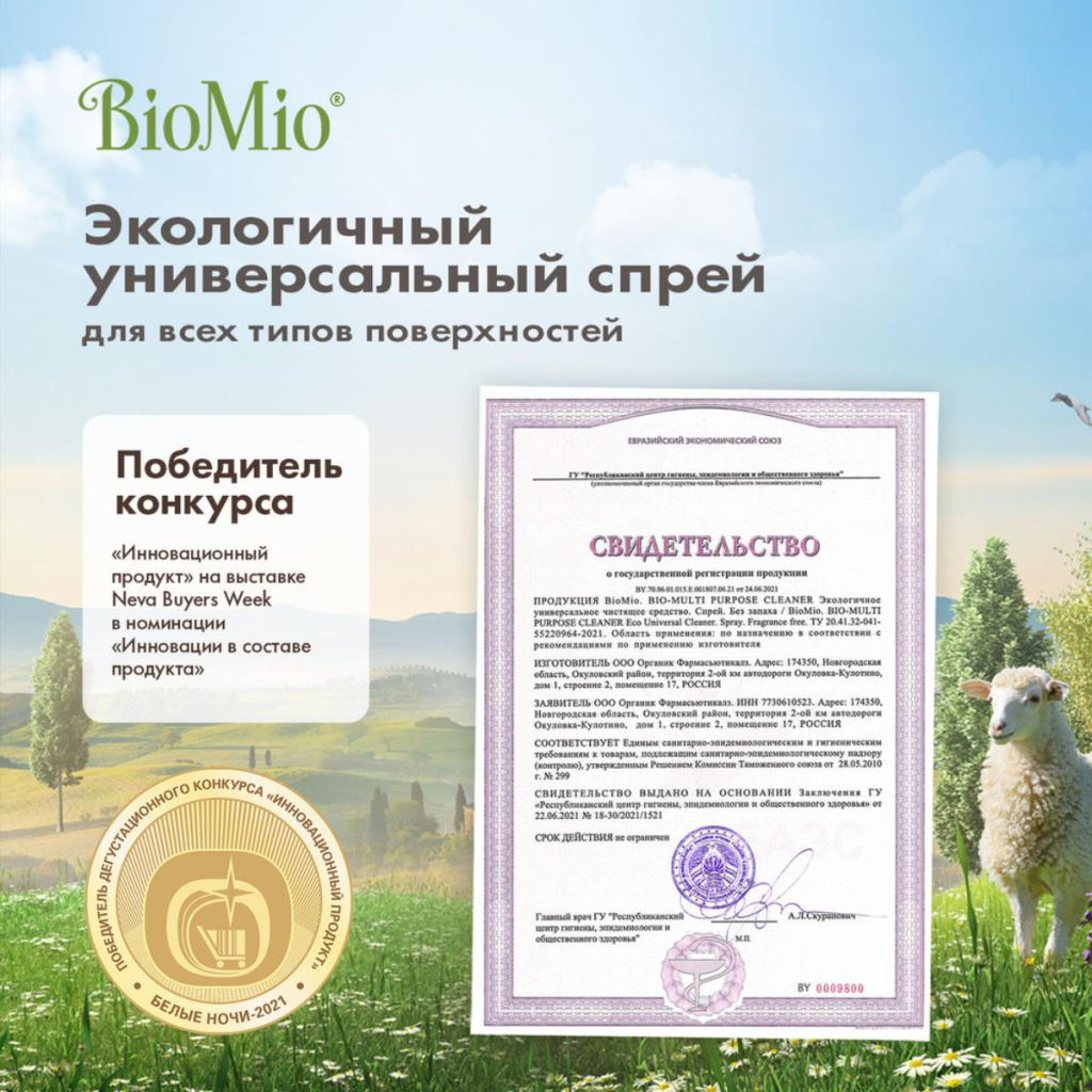 Экологичное гиппоаллергенное универсальное чистящее средство 7в1, без запаха, 500 мл, BioMio