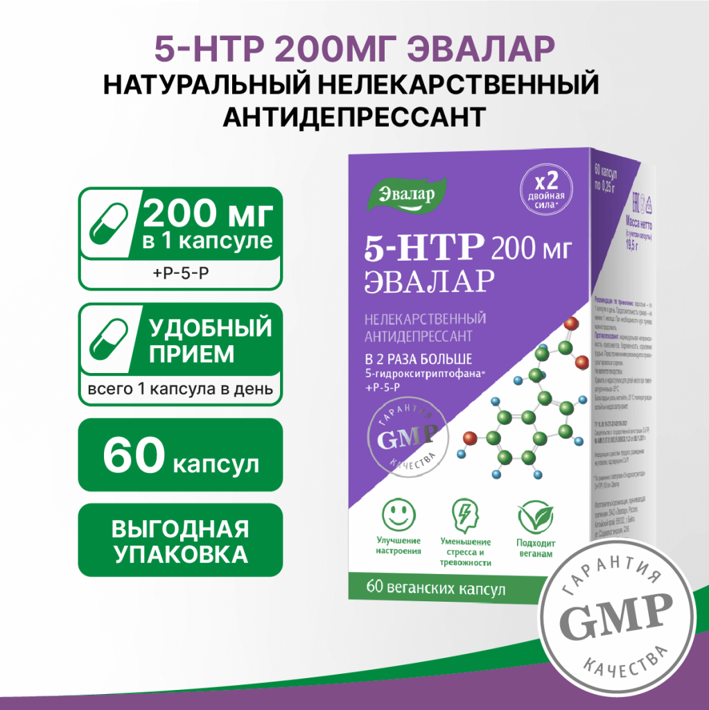 5-гидрокситриптофан (5-НТР) 200 мг 60 капсул