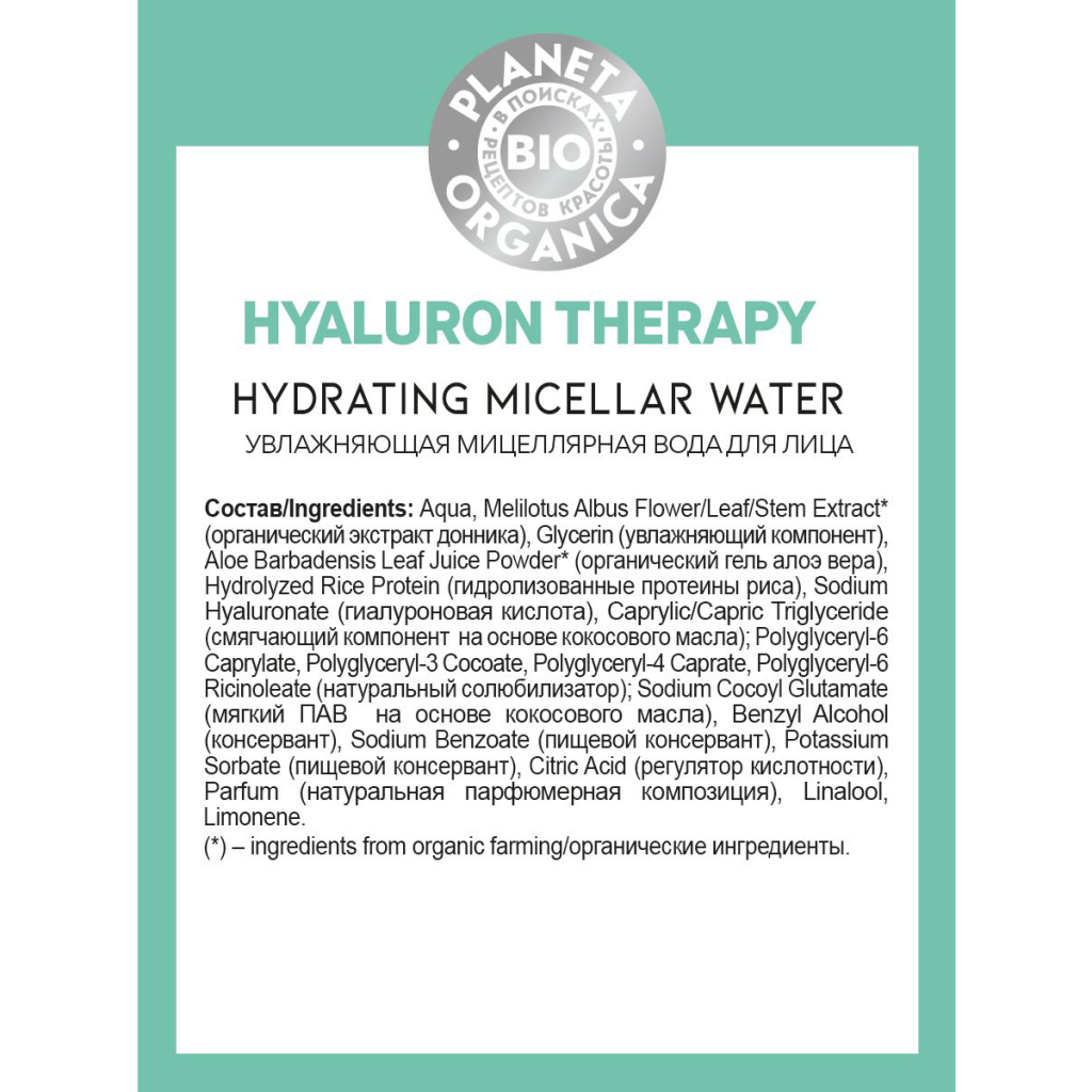 BIO Hyaluron Therapy Увлажняющая мицеллярная вода для лица, 200 мл, Planeta Organica