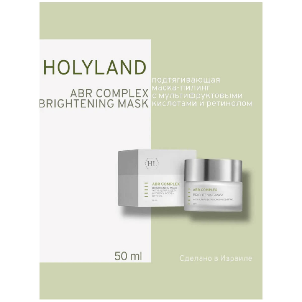 Brightening Подтягивающая маска пилинг с кислотами и ретинолом, 50 мл, Holy Land
