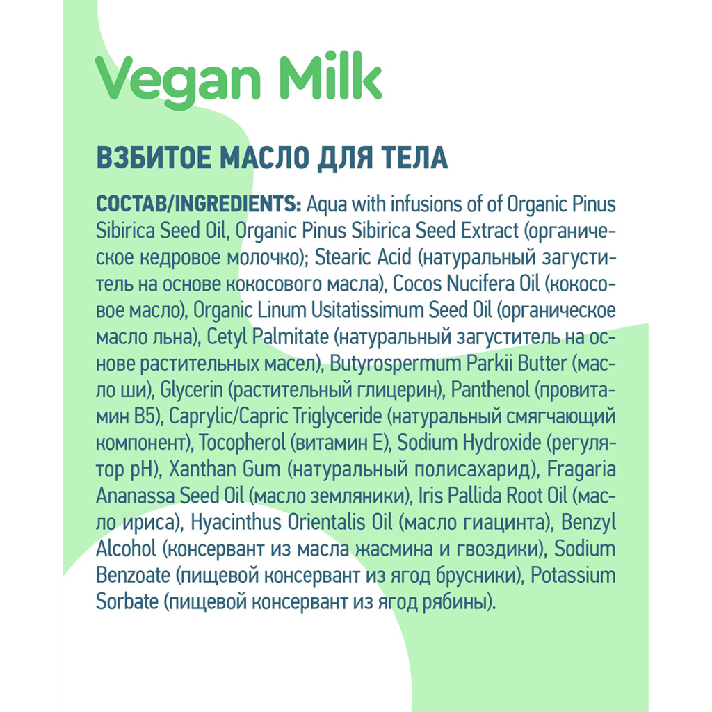 Vegan Milk Взбитое масло для тела, увлажнение, сияние и иммунитет кожи, 250 мл, Planeta Organica