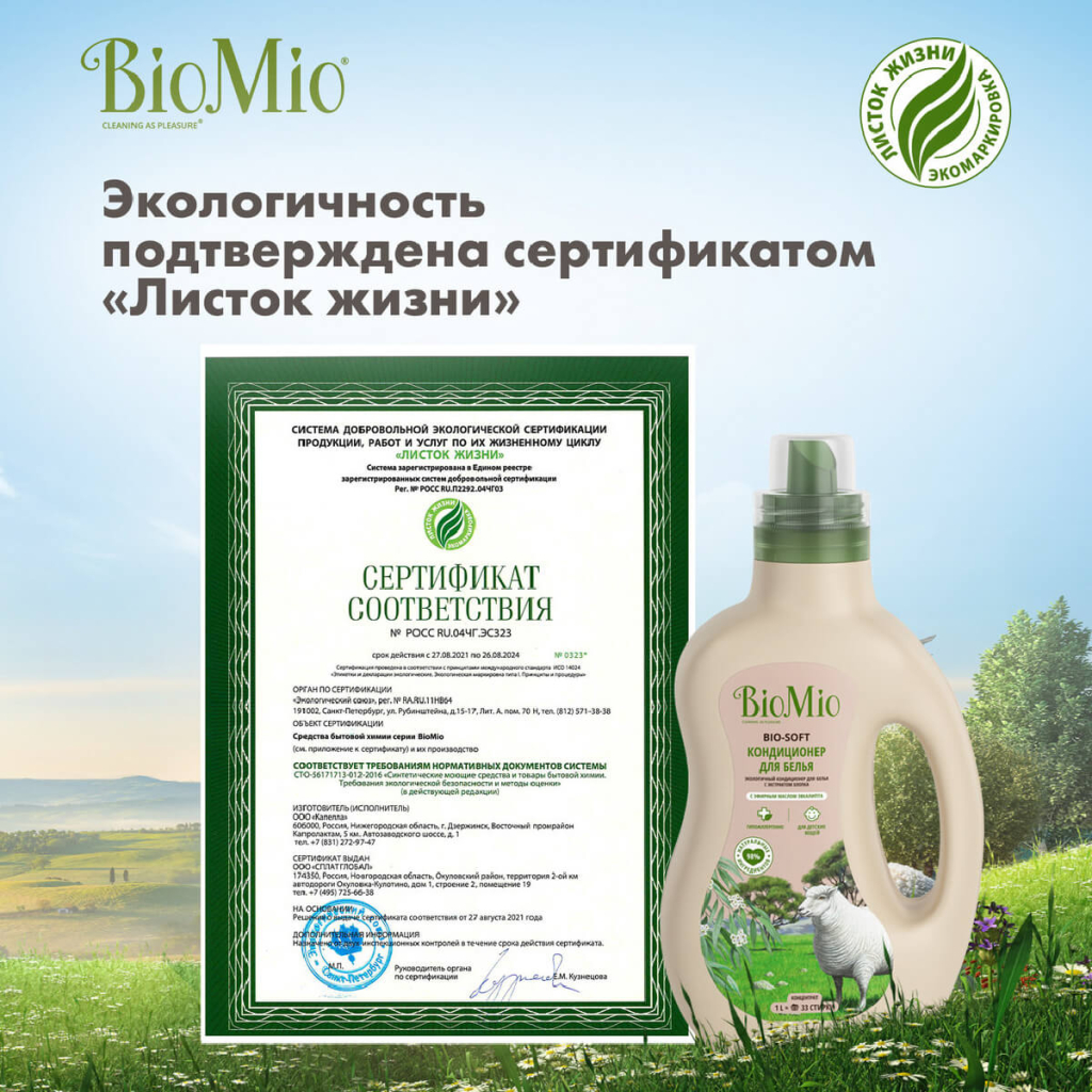 Экологичный кондиционер для белья BIO-SOFT «Эвкалипт», концентрат, 1 л, Bio Mio