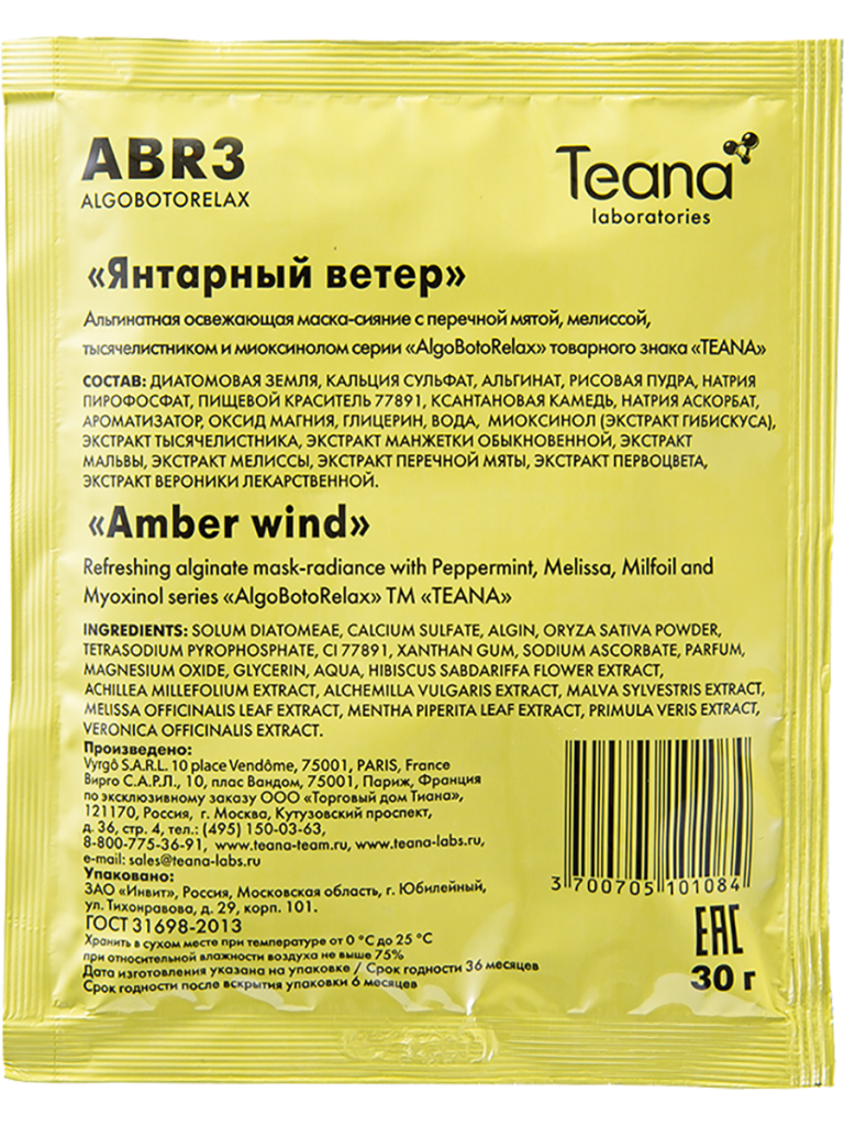 Маска-сияние альгинатная освежающая отбеливающая, Янтарный ветер, 30 г*5 саше, Teana