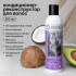 Купить Кондиционер-реконструктор для волос с маслами кокоса и авокадо, 250 мл, BRAND FOR MY SON
