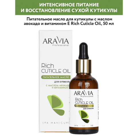 Питательное масло для кутикулы с маслом авокадо и витамином E , 50 мл, Aravia