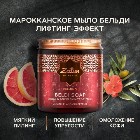 Марокканское мыло Бельди "Герань и Грейпфрут" с лифтинг-эффектом, 250мл, ZEITUN