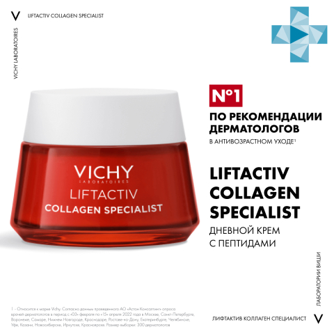 Liftactiv Collagen Specialist Крем-уход Дневной против морщин и для упругости кожи, 50 мл, VICHY