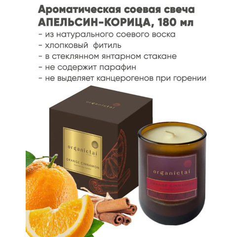 Ароматическая соевая свеча АПЕЛЬСИН - КОРИЦА, 180 мл, OrganicTai