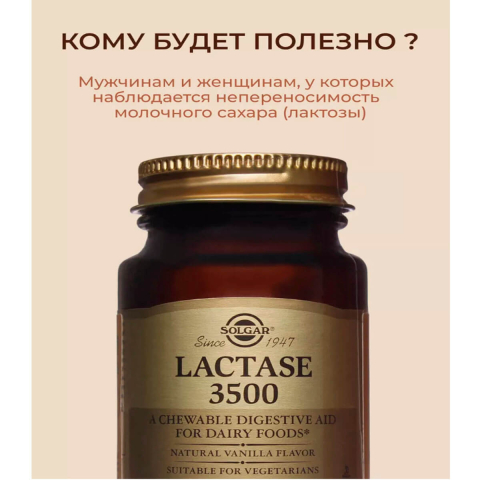 Лактаза 3500, 30 жевательных таблеток, Solgar