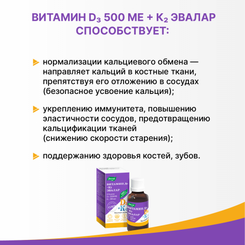 Витамин Д3 500 МЕ + К2 Эвалар капли, 10 мл