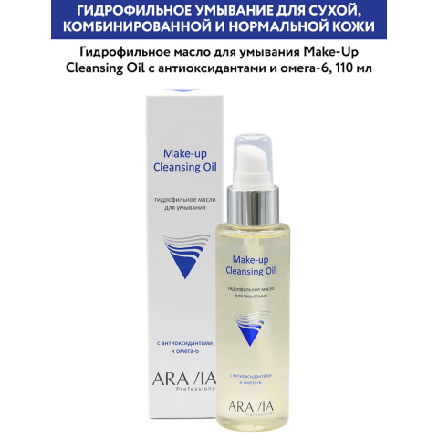 Гидрофильное масло для умывания с антиоксидантами и омега-6, 110 мл, Aravia