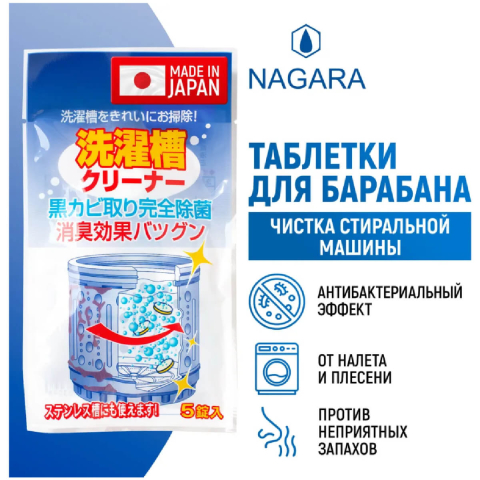 Антибактериальное средство для чистки барабанов, 5 таблеток, NAGARA