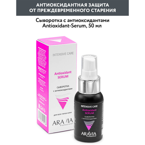 Сыворотка с антиоксидантами для всех видов кожи, 50 мл, Aravia