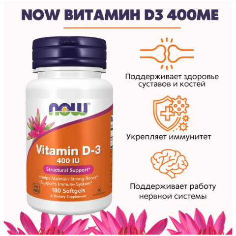 Витамин D-3, 400 МЕ, 180 капсул, NOW
