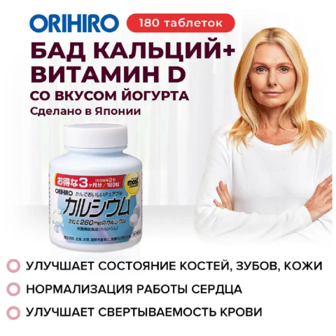 Кальций+витамин D со вкусом йогурта, 180 жевательных таблеток, ORIHIRO