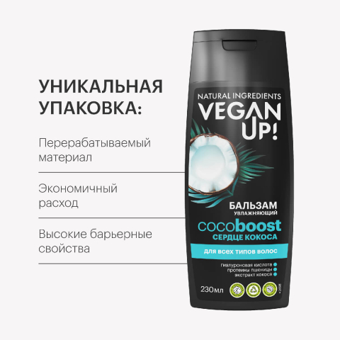 Бальзам для волос Увлажняющий сердце кокоса, Cocoboost 230 мл, VEGANUP!