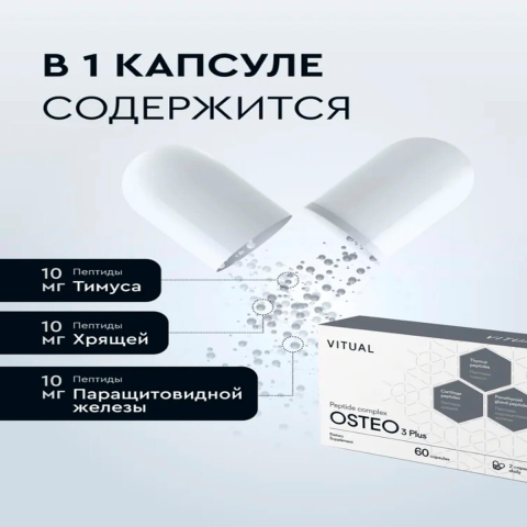 Комплекс пептидов Osteo 3 Plus, 200 мг, 60 капсул, Vitual Laboratories