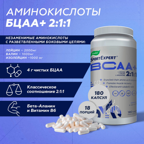 SportExpert БЦАА+, 510 мг, 180 капсул, Эвалар