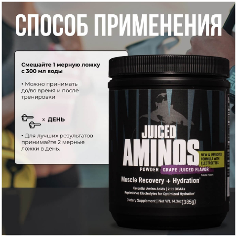 Аминокислотный комплекс Animal Juiced Aminos, виноград, 385г, Universal Nutrition