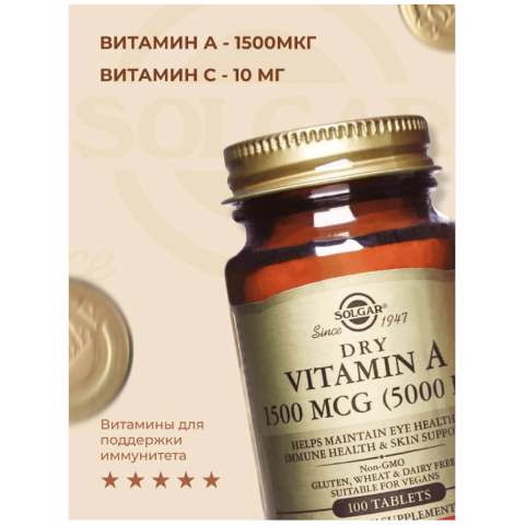 Витамин А сухой, 1500мкг (5000МЕ), 100 таблеток, Solgar