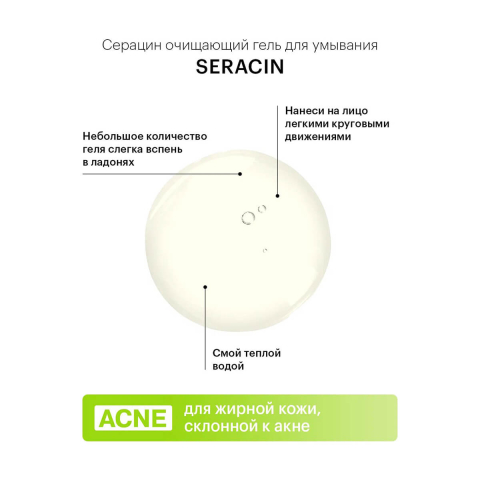 SERACIN Микроотшелушивающий очищающий гель для кожи с выраженными несовершенствами 400 мл, LIBREDERM