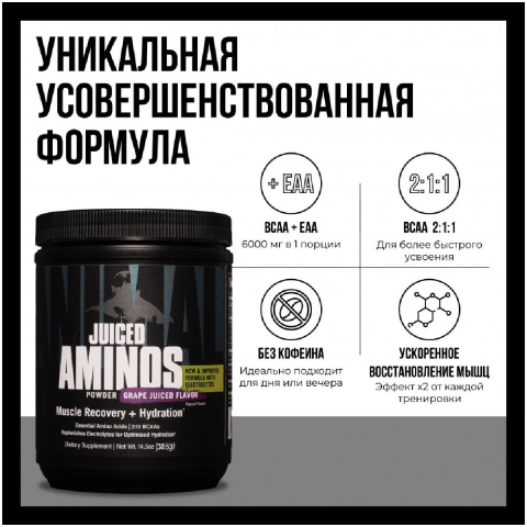 Аминокислотный комплекс Animal Juiced Aminos, виноград, 385г, Universal Nutrition