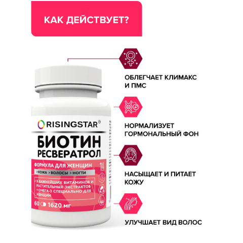 Биотин + ресвератрол, 60 капсул, Risingstar